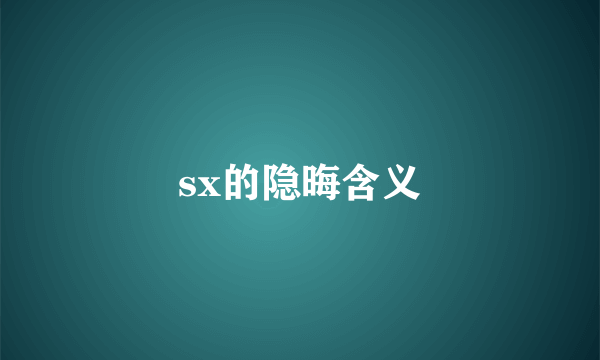 sx的隐晦含义
