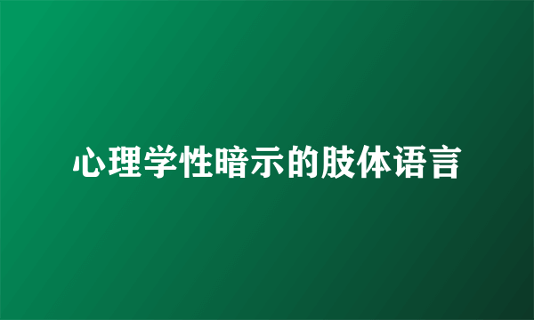 心理学性暗示的肢体语言