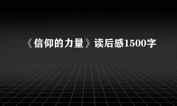 《信仰的力量》读后感1500字