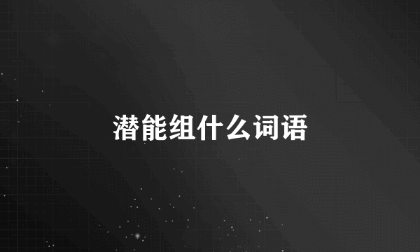 潜能组什么词语