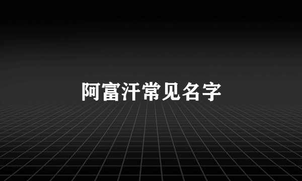 阿富汗常见名字