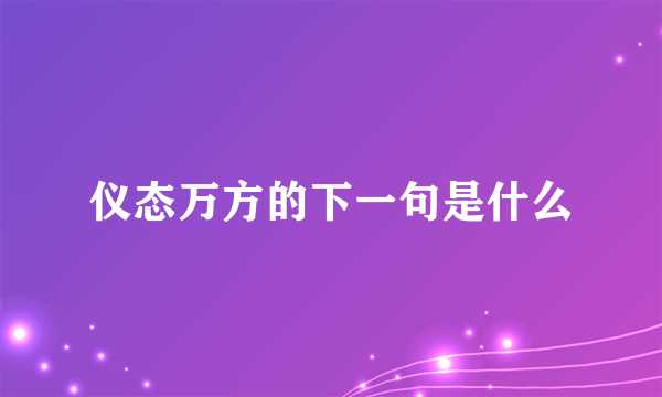 仪态万方的下一句是什么