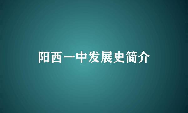 阳西一中发展史简介