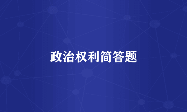 政治权利简答题