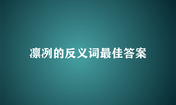 凛冽的反义词最佳答案