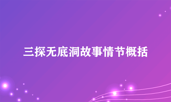 三探无底洞故事情节概括