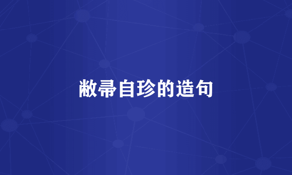 敝帚自珍的造句