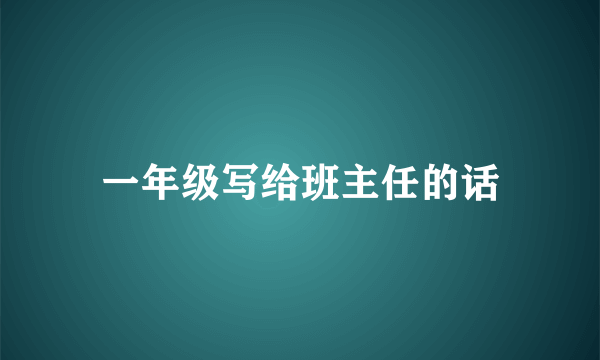 一年级写给班主任的话