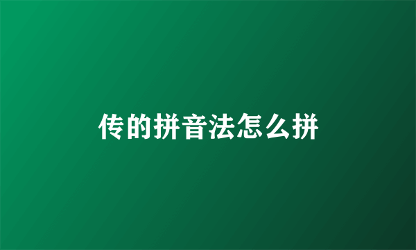 传的拼音法怎么拼