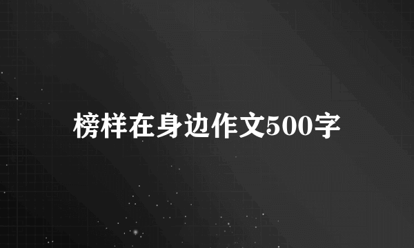 榜样在身边作文500字