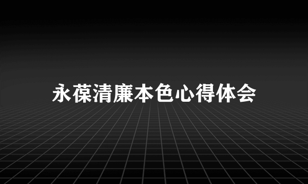 永葆清廉本色心得体会