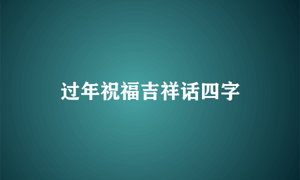 过年祝福吉祥话四字