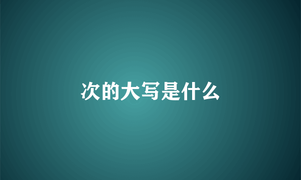 次的大写是什么