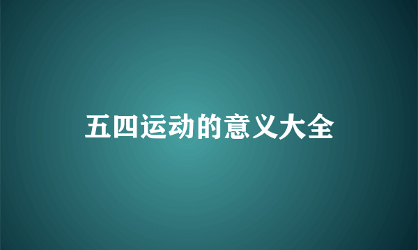 五四运动的意义大全