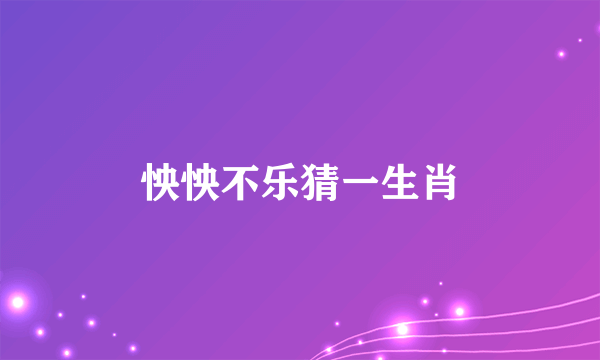 怏怏不乐猜一生肖