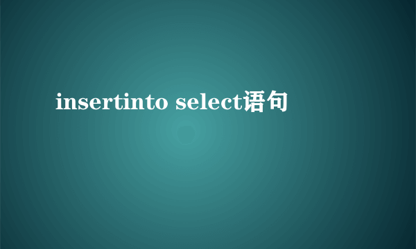 insertinto select语句