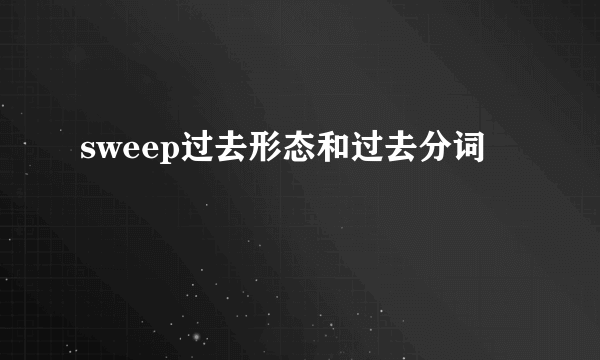 sweep过去形态和过去分词