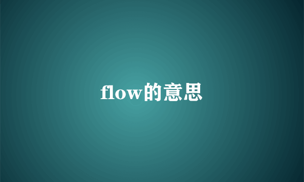 flow的意思