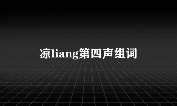 凉liang第四声组词