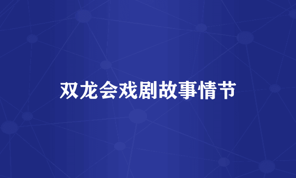 双龙会戏剧故事情节