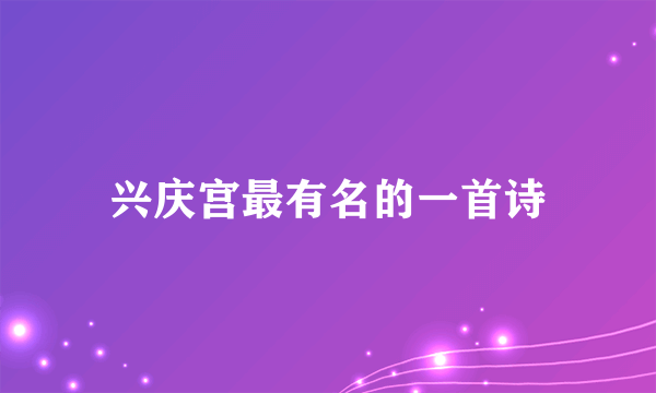 兴庆宫最有名的一首诗
