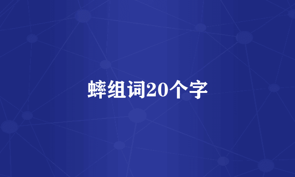 蟀组词20个字
