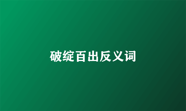 破绽百出反义词