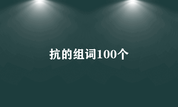 抗的组词100个