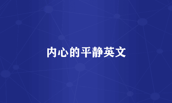 内心的平静英文