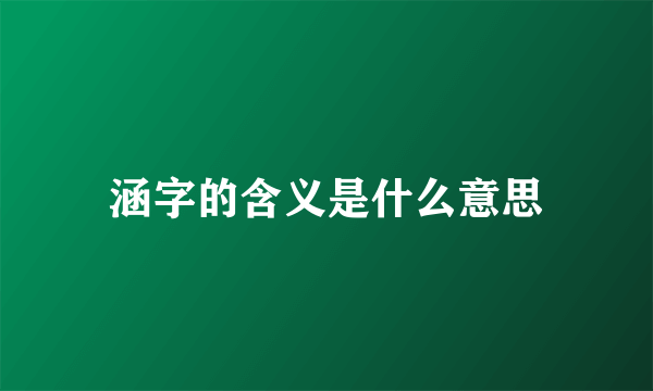 涵字的含义是什么意思