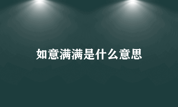 如意满满是什么意思