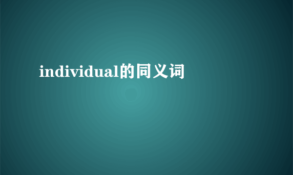 individual的同义词
