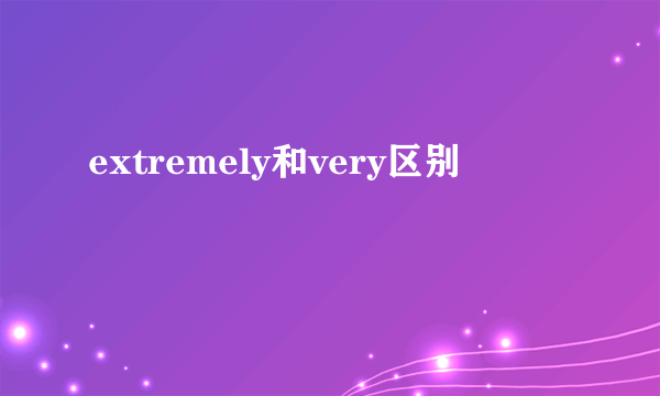 extremely和very区别