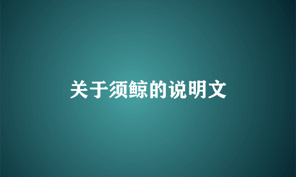 关于须鲸的说明文