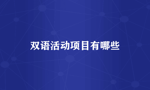 双语活动项目有哪些