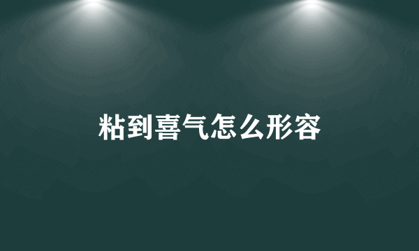 粘到喜气怎么形容