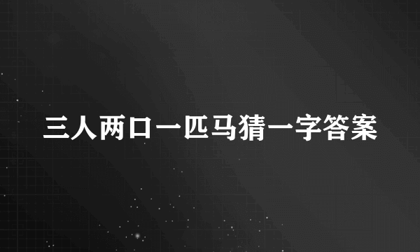 三人两口一匹马猜一字答案