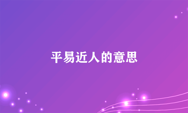 平易近人的意思