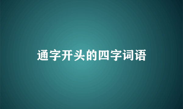 通字开头的四字词语
