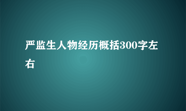 严监生人物经历概括300字左右