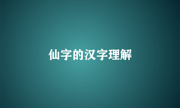 仙字的汉字理解