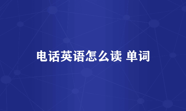 电话英语怎么读 单词