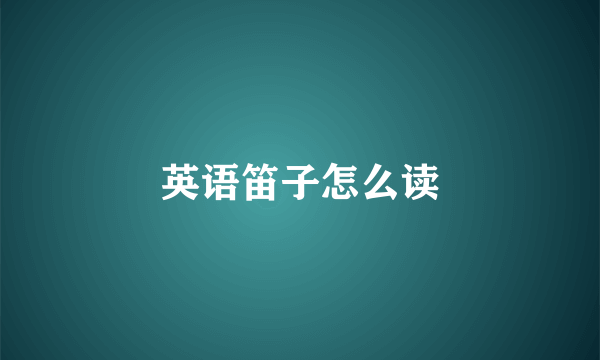 英语笛子怎么读
