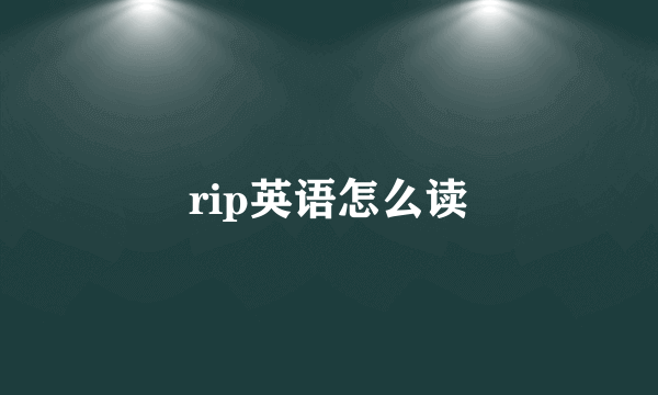 rip英语怎么读