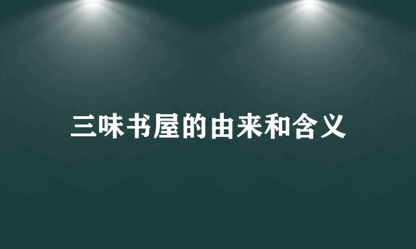 三味书屋的由来和含义