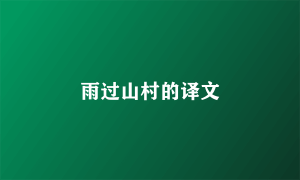 雨过山村的译文