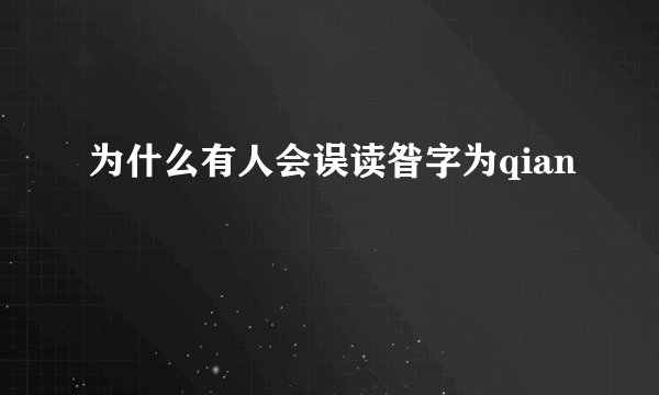 为什么有人会误读昝字为qian