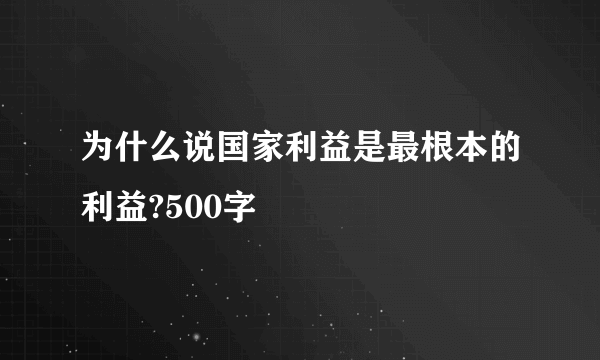 为什么说国家利益是最根本的利益?500字