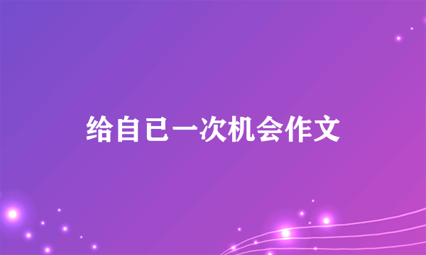 给自已一次机会作文