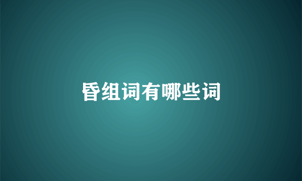 昏组词有哪些词